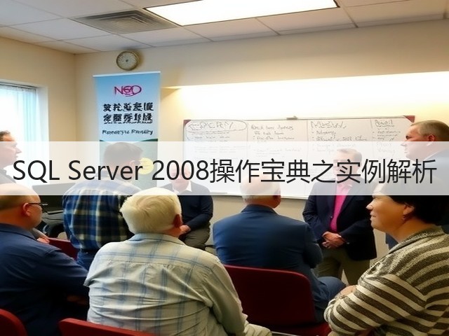 SQL Server 2008操作宝典之实例解析(图3) SQL Server 2008操作宝典之实例解析(图3)