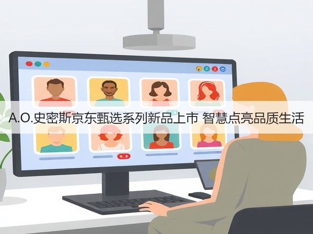 A.O.史密斯京东甄选系列新品上市 智慧点亮品质生活(图3) A.O.史密斯京东甄选系列新品上市 智慧点亮品质生活(图3)