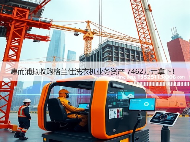 惠而浦拟收购格兰仕洗衣机业务资产 7462万元拿下!(图3) 惠而浦拟收购格兰仕洗衣机业务资产 7462万元拿下!(图3)