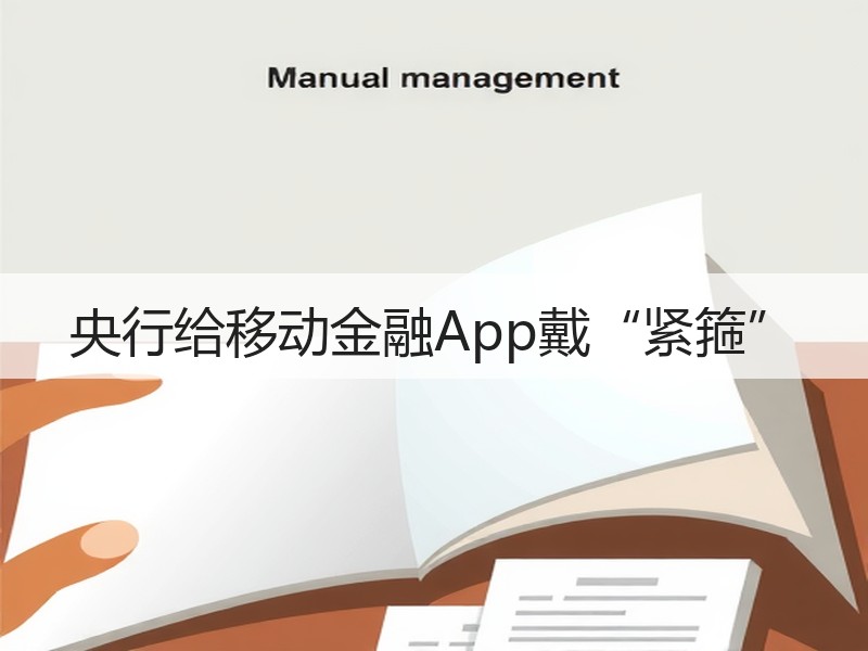 央行给移动金融App戴“紧箍” - 诺云路远科技资讯网