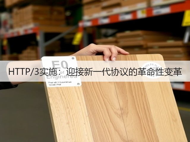 HTTP/3实施：迎接新一代协议的革命性变革(图1)