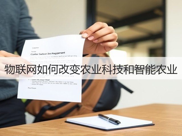 物联网如何改变农业科技和智能农业(图1) 物联网如何改变农业科技和智能农业(图1)