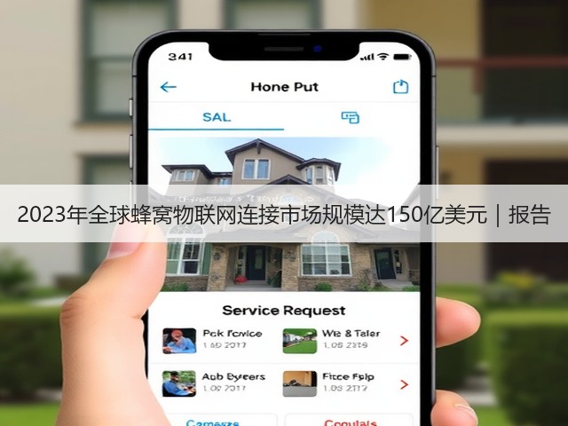 2023年全球蜂窝物联网连接市场规模达150亿美元|报告(图3) 2023年全球蜂窝物联网连接市场规模达150亿美元|报告(图3)