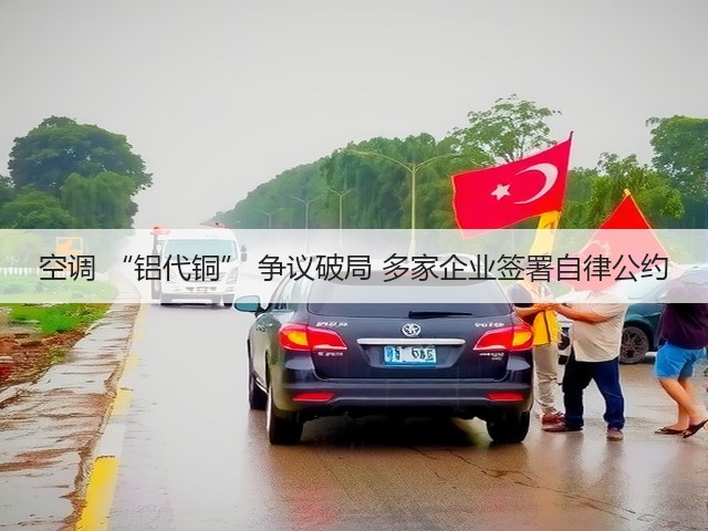 空调 “铝代铜” 争议破局 多家企业签署自律公约(图3) 空调 “铝代铜” 争议破局 多家企业签署自律公约(图3)