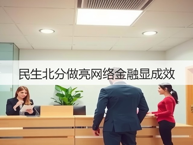 民生北分做亮网络金融显成效(图3) 民生北分做亮网络金融显成效(图3)