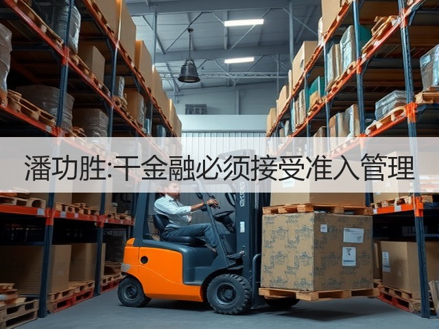 潘功胜:干金融必须接受准入管理(图1) 潘功胜:干金融必须接受准入管理(图1)