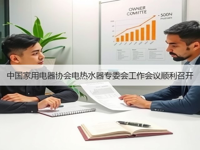 中国家用电器协会电热水器专委会工作会议顺利召开(图2) 中国家用电器协会电热水器专委会工作会议顺利召开(图2)