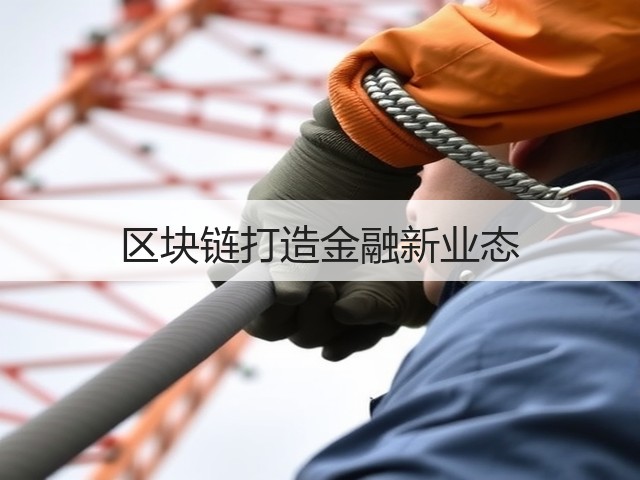区块链打造金融新业态(图3) 区块链打造金融新业态(图3)