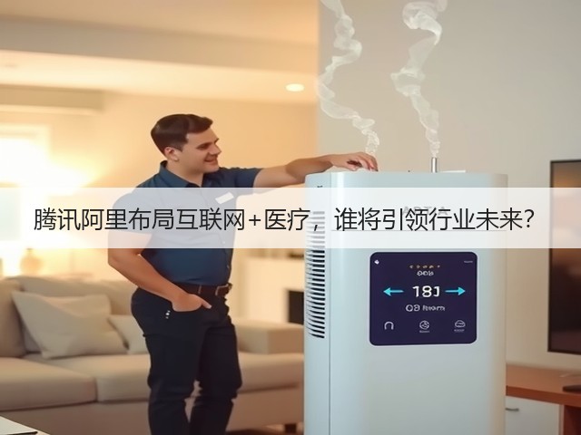 腾讯阿里布局互联网+医疗，谁将引领行业未来？(图1)