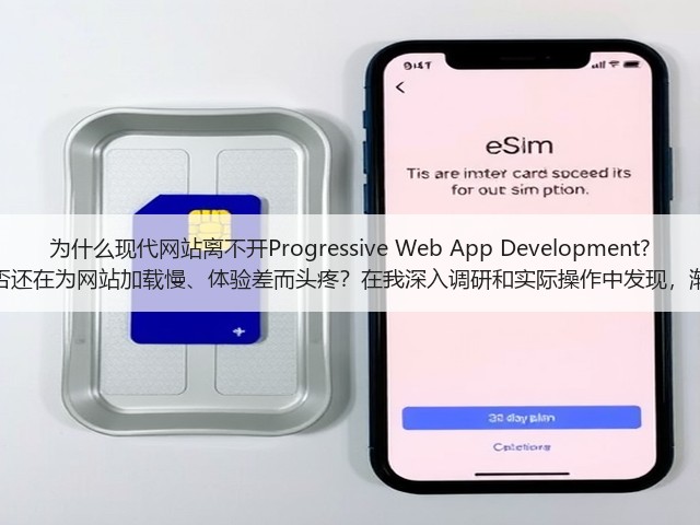 为什么现代网站离不开Progressive Web App Development? 你是否还在为网站加载慢、体验差而头疼?在我深入调研和实际操作中发现,渐进式(图1) 为什么现代网站离不开Progressive Web App Development? 你是否还在为网站加载慢、体验差而头疼?在我深入调研和实际操作中发现,渐进式(图1)