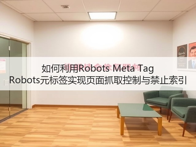如何利用Robots Meta Tag Robots元标签实现页面抓取控制与禁止索引(图1) 如何利用Robots Meta Tag Robots元标签实现页面抓取控制与禁止索引(图1)