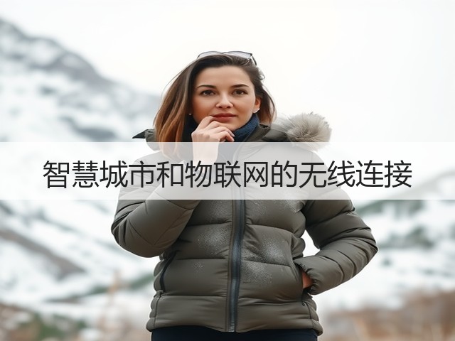 智慧城市和物联网的无线连接(图3) 智慧城市和物联网的无线连接(图3)
