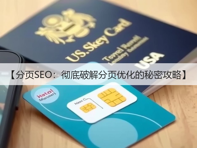 【分页SEO:彻底破解分页优化的秘密攻略】(图1) 【分页SEO:彻底破解分页优化的秘密攻略】(图1)