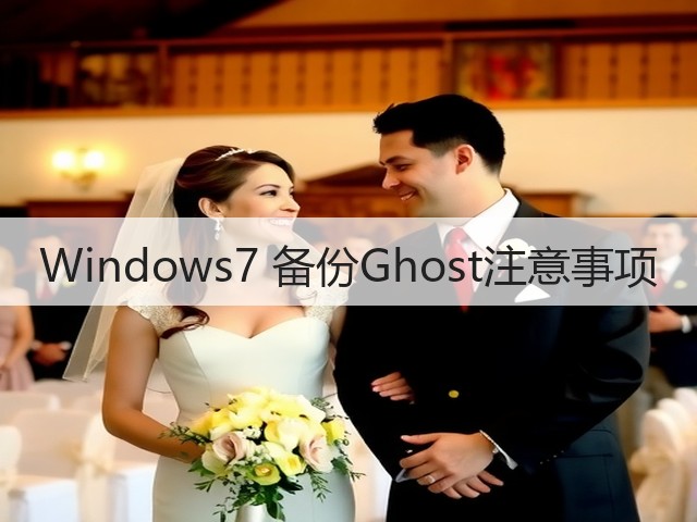 Windows7 备份Ghost注意事项(图3) Windows7 备份Ghost注意事项(图3)