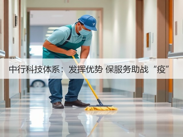 中行科技体系:发挥优势 保服务助战“疫”(图2) 中行科技体系:发挥优势 保服务助战“疫”(图2)