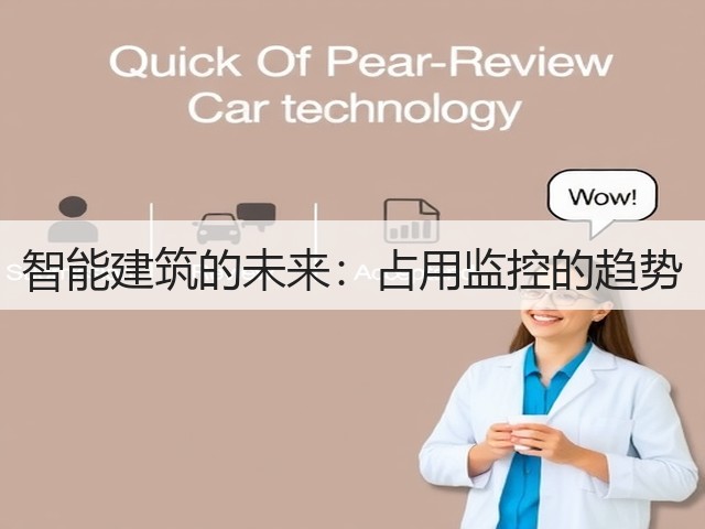 智能建筑的未来:占用监控的趋势(图3) 智能建筑的未来:占用监控的趋势(图3)