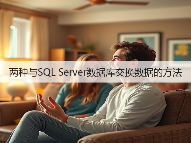 两种与SQL Server数据库交换数据的方法(图3) 两种与SQL Server数据库交换数据的方法(图3)