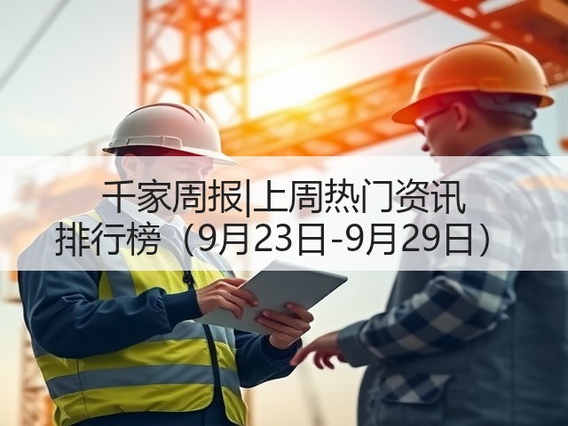 千家周报|上周热门资讯 排行榜(9月23日-9月29日)(图3) 千家周报|上周热门资讯 排行榜(9月23日-9月29日)(图3)