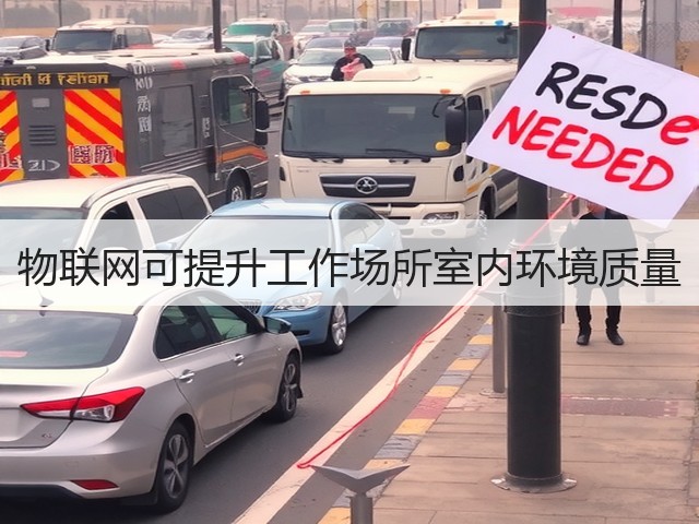 物联网可提升工作场所室内环境质量(图3) 物联网可提升工作场所室内环境质量(图3)