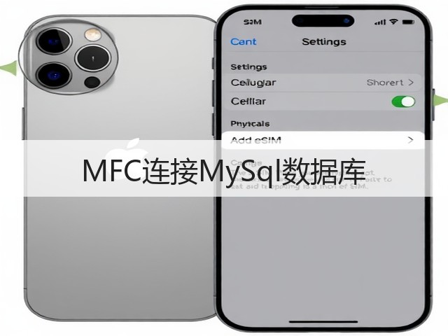 MFC连接MySql数据库(图3) MFC连接MySql数据库(图3)