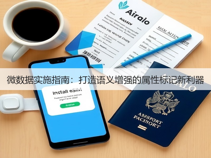 微数据实施指南：打造语义增强的属性标记新利器 - 诺云路远科技资讯网