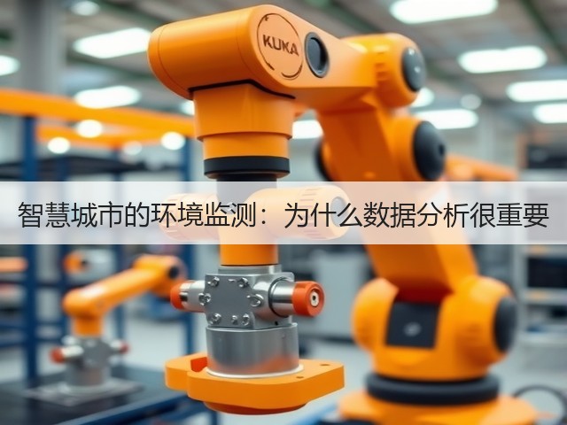 智慧城市的环境监测:为什么数据分析很重要(图3) 智慧城市的环境监测:为什么数据分析很重要(图3)
