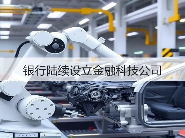 银行陆续设立金融科技公司(图1) 银行陆续设立金融科技公司(图1)