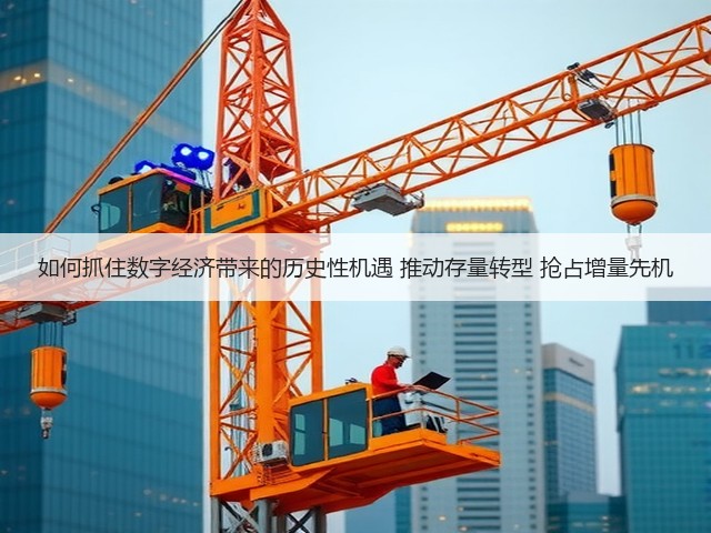 如何抓住数字经济带来的历史性机遇 推动存量转型 抢占增量先机(图2)