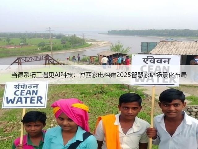 当德系精工遇见AI科技:博西家电构建2025智慧家庭场景化布局(图2) 当德系精工遇见AI科技:博西家电构建2025智慧家庭场景化布局(图2)