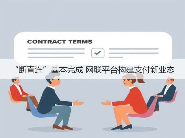 “断直连”基本完成 网联平台构建支付新业态(图3) “断直连”基本完成 网联平台构建支付新业态(图3)