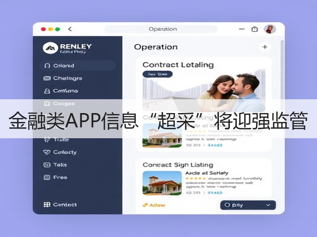 金融类APP信息“超采”将迎强监管(图2) 金融类APP信息“超采”将迎强监管(图2)