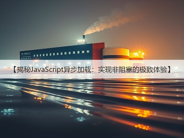 【揭秘JavaScript异步加载:实现非阻塞的极致体验】(图1) 【揭秘JavaScript异步加载:实现非阻塞的极致体验】(图1)