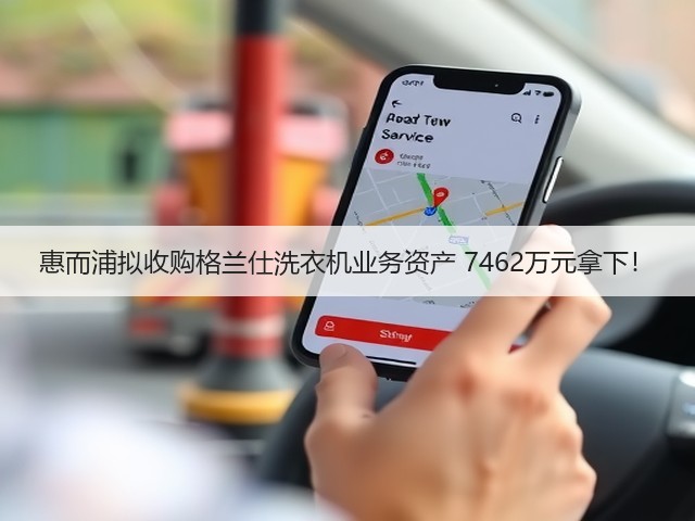 惠而浦拟收购格兰仕洗衣机业务资产 7462万元拿下!(图3) 惠而浦拟收购格兰仕洗衣机业务资产 7462万元拿下!(图3)