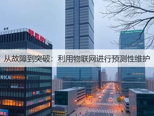 从故障到突破:利用物联网进行预测性维护(图1) 从故障到突破:利用物联网进行预测性维护(图1)