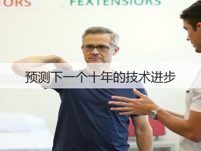 预测下一个十年的技术进步(图1) 预测下一个十年的技术进步(图1)