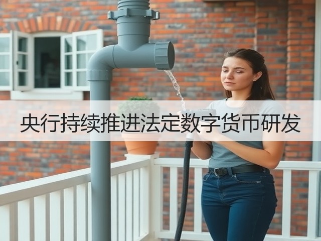 央行持续推进法定数字货币研发(图1) 央行持续推进法定数字货币研发(图1)