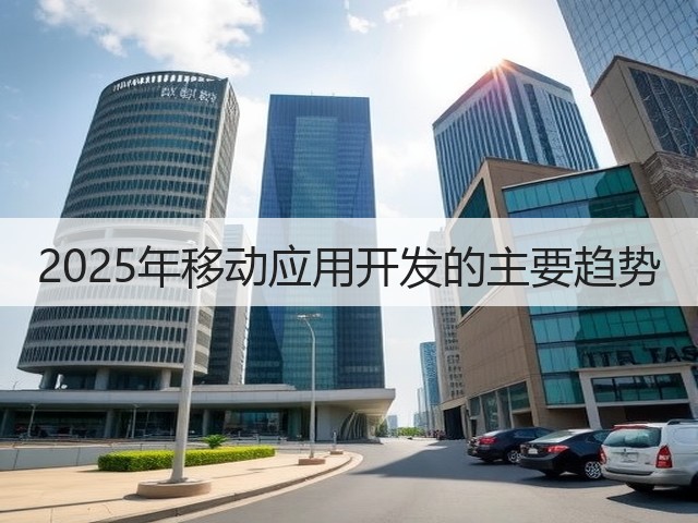 2025年移动应用开发的主要趋势(图3) 2025年移动应用开发的主要趋势(图3)