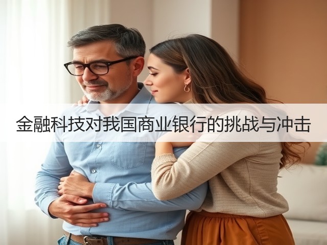金融科技对我国商业银行的挑战与冲击(图1) 金融科技对我国商业银行的挑战与冲击(图1)
