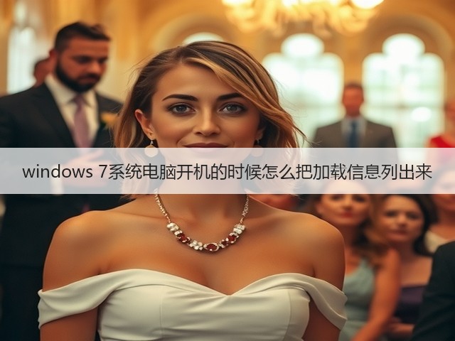 windows 7系统电脑开机的时候怎么把加载信息列出来(图2) windows 7系统电脑开机的时候怎么把加载信息列出来(图2)