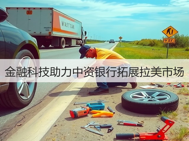 金融科技助力中资银行拓展拉美市场(图1) 金融科技助力中资银行拓展拉美市场(图1)