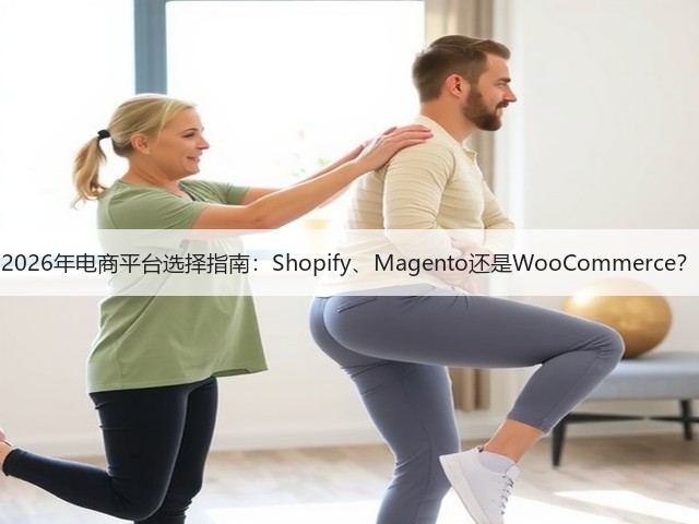 2026年电商平台选择指南:Shopify、Magento还是WooCommerce?(图1) 2026年电商平台选择指南:Shopify、Magento还是WooCommerce?(图1)