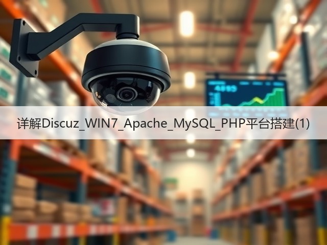 详解Discuz_WIN7_Apache_MySQL_PHP平台搭建(1)(图3) 详解Discuz_WIN7_Apache_MySQL_PHP平台搭建(1)(图3)