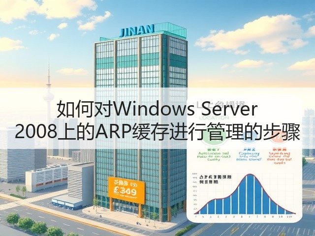 如何对Windows Server 2008上的ARP缓存进行管理的步骤(图1)