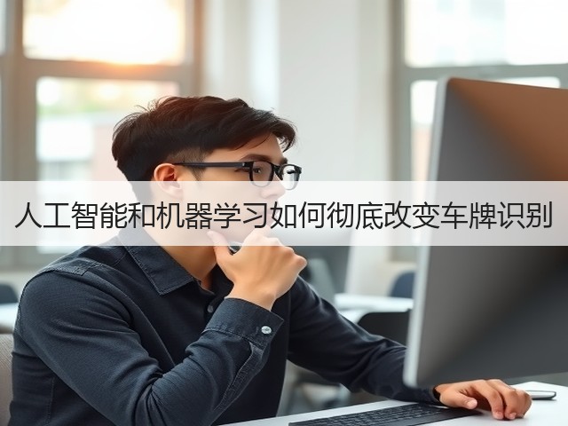 人工智能和机器学习如何彻底改变车牌识别(图3) 人工智能和机器学习如何彻底改变车牌识别(图3)