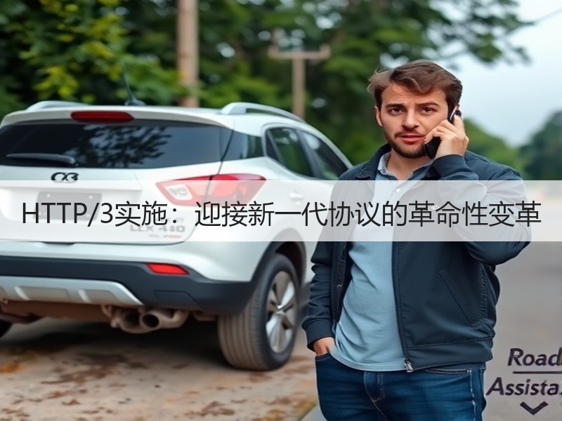 HTTP/3实施：迎接新一代协议的革命性变革 - 诺云路远科技资讯网