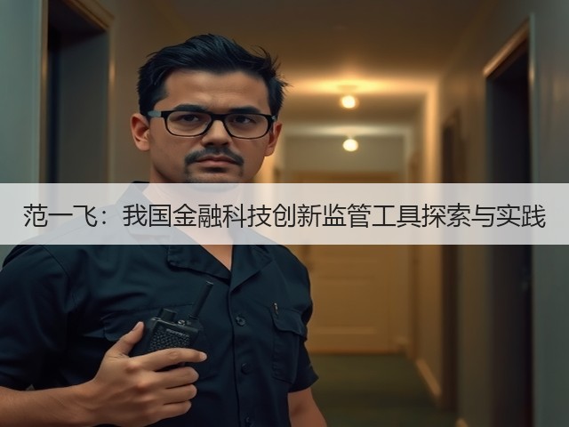 范一飞：我国金融科技创新监管工具探索与实践(图3)