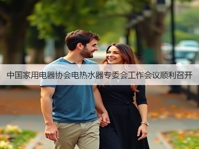 中国家用电器协会电热水器专委会工作会议顺利召开(图2) 中国家用电器协会电热水器专委会工作会议顺利召开(图2)