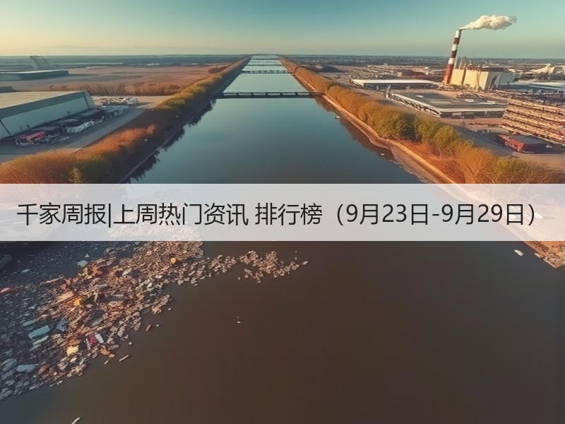 千家周报|上周热门资讯 排行榜（9月23日-9月29日） - 诺云路远科技资讯网
