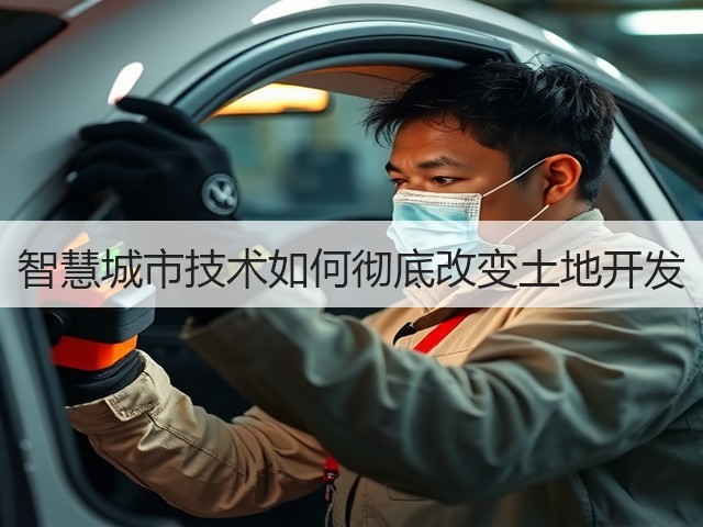 智慧城市技术如何彻底改变土地开发(图3) 智慧城市技术如何彻底改变土地开发(图3)