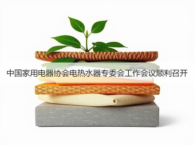 中国家用电器协会电热水器专委会工作会议顺利召开(图1) 中国家用电器协会电热水器专委会工作会议顺利召开(图1)
